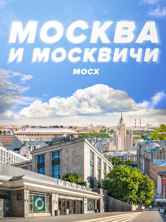 Выставком «Москва и москвичи - 2022» 